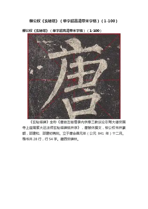 柳公权《玄秘塔》（单字超高清带米字格）（1-100）