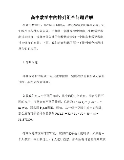 高中数学中的排列组合问题详解