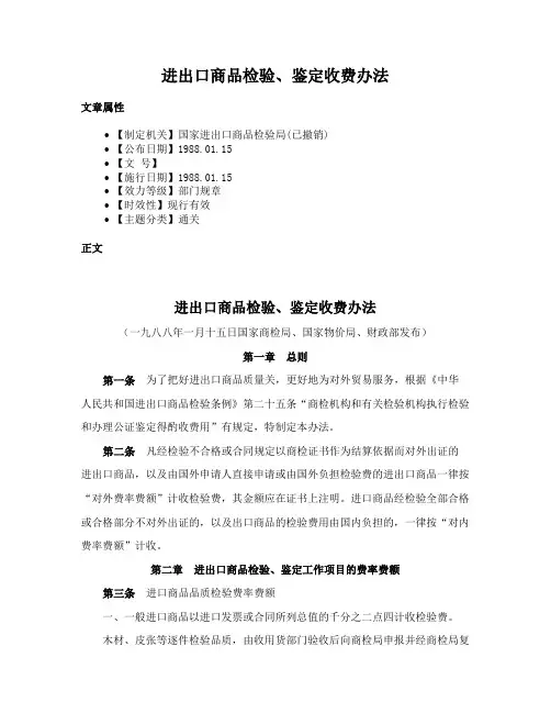 进出口商品检验、鉴定收费办法