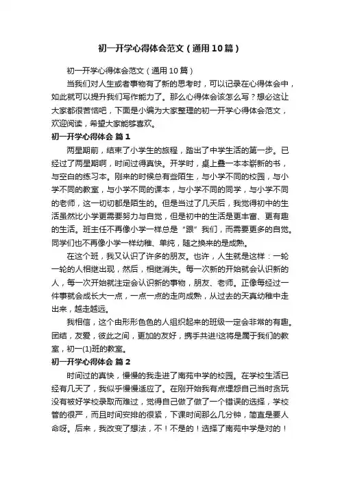 初一开学心得体会范文（通用10篇）