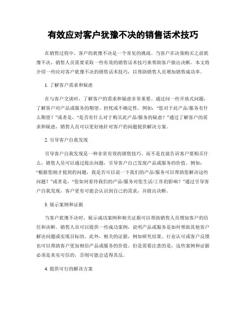 有效应对客户犹豫不决的销售话术技巧