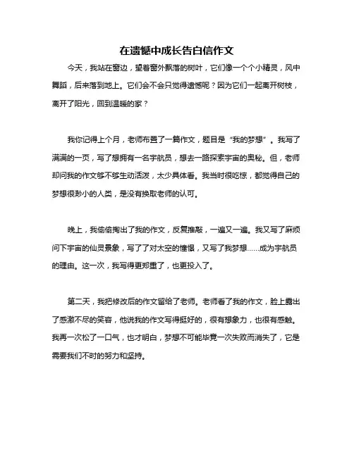 在遗憾中成长告白信作文
