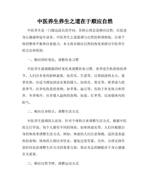 中医养生养生之道在于顺应自然