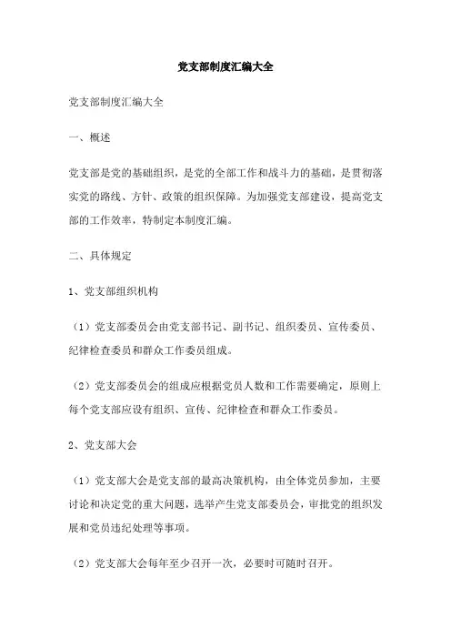 党支部制度汇编大全
