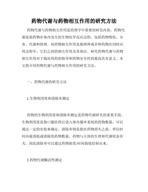 药物代谢与药物相互作用的研究方法