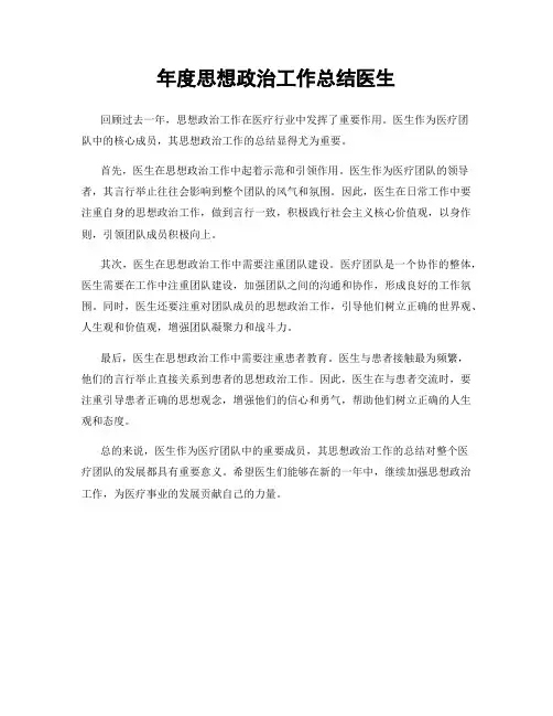 年度思想政治工作总结医生