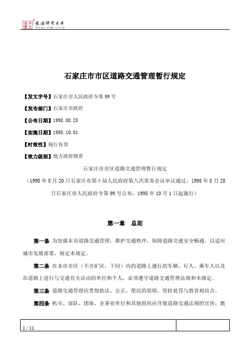 石家庄市市区道路交通管理暂行规定