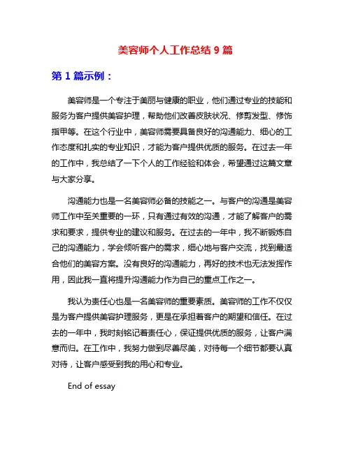 美容师个人工作总结9篇