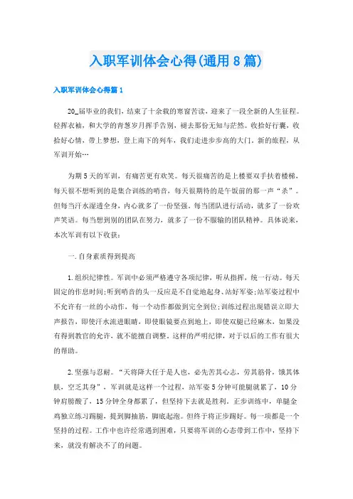 入职军训体会心得(通用8篇)