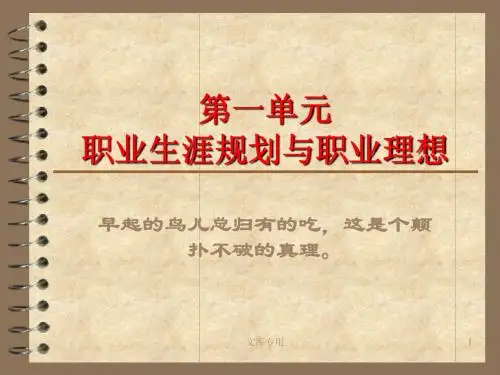 第一单元第1课面向未来的职业生涯规划