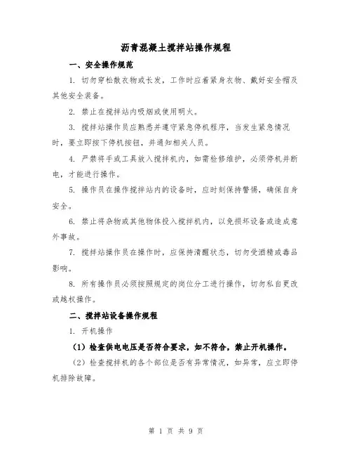 沥青混凝土搅拌站操作规程(3篇)