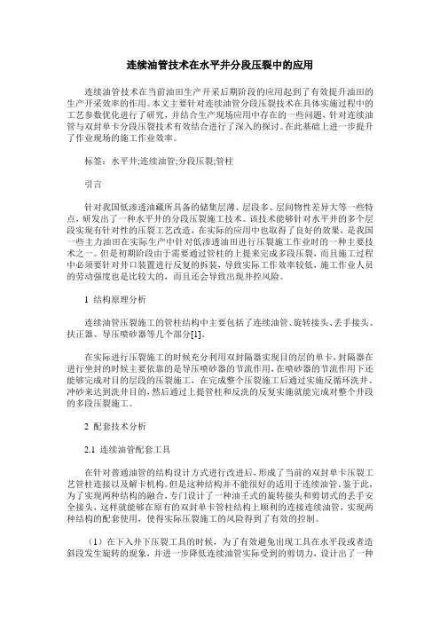 连续油管技术在水平井分段压裂中的应用