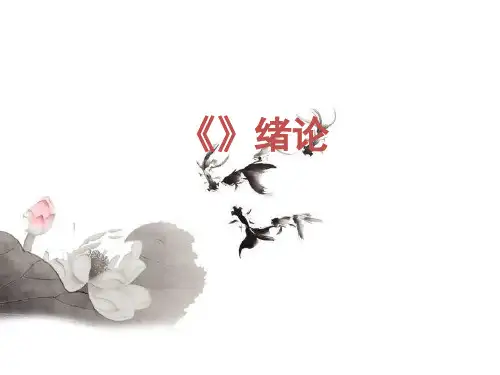 第一讲古代汉语绪论PPT课件