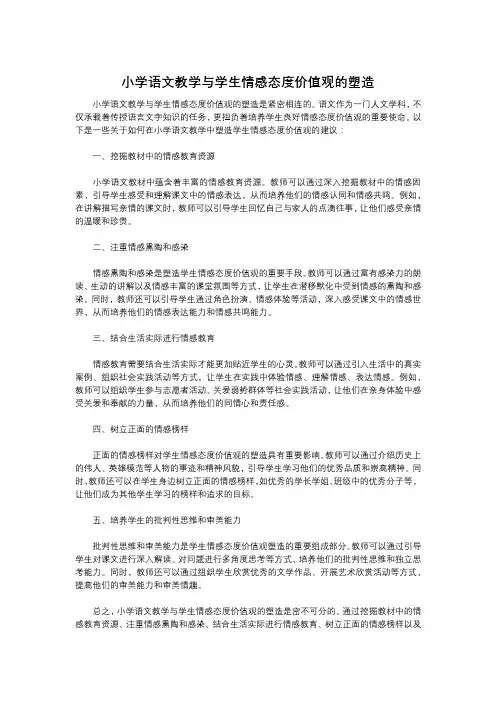 小学语文教学与学生情感态度价值观的塑造