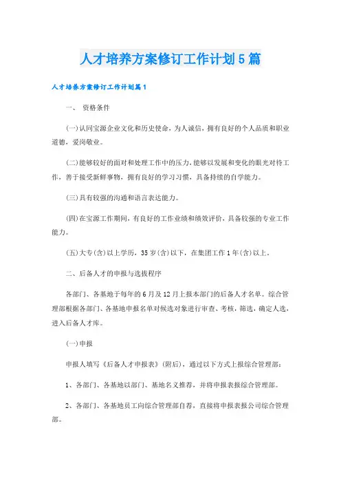 人才培养方案修订工作计划5篇