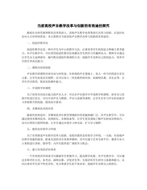 当前高校声乐教学改革与创新的有效途径探究