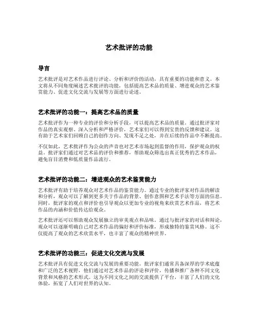 举例论述艺术批评的功能