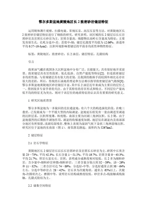 鄂尔多斯盆地黄陵地区长2致密砂岩储层特征