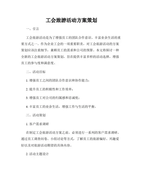工会旅游活动方案策划