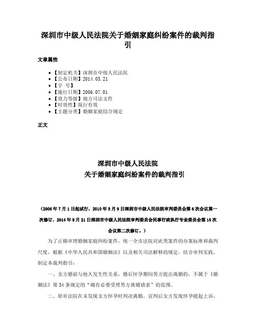 深圳市中级人民法院关于婚姻家庭纠纷案件的裁判指引