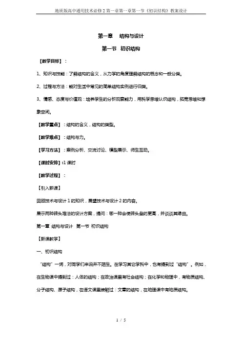 地质版高中通用技术必修2第一章第一章第一节《初识结构》教案设计
