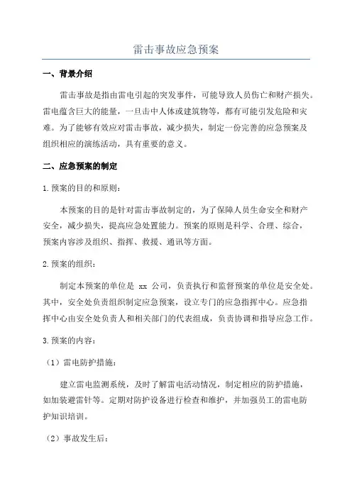 雷击事故应急预案