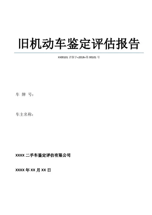 二手车鉴定评估报告模板