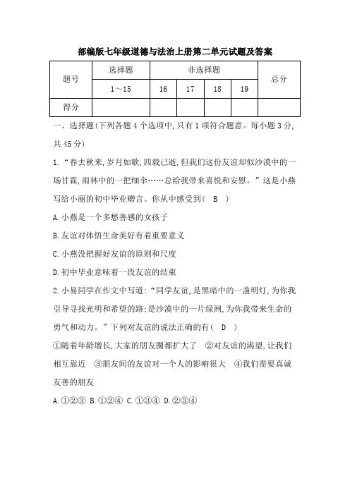 部编版七年级道德与法治上册第二单元试题及答案