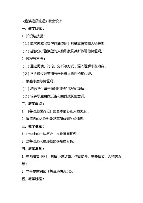 《鲁滨逊漂流记》教案设计