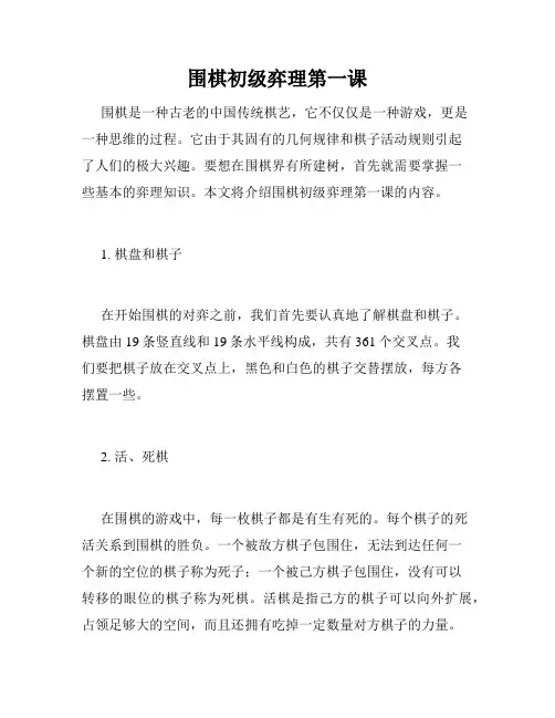 围棋初级弈理第一课