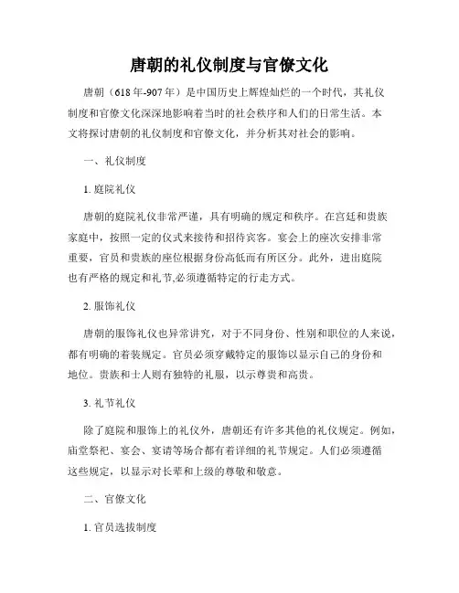 唐朝的礼仪制度与官僚文化