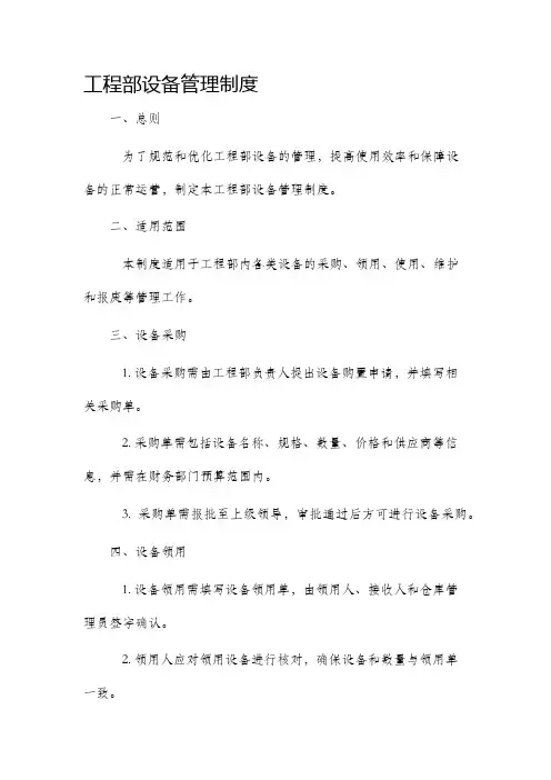 工程部设备管理制度