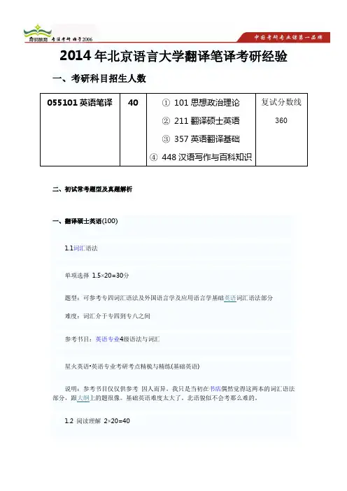 2014年北京语言大学翻译笔译考研经验考研真题及复试流程