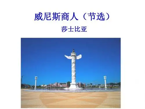13威尼斯商人(节选