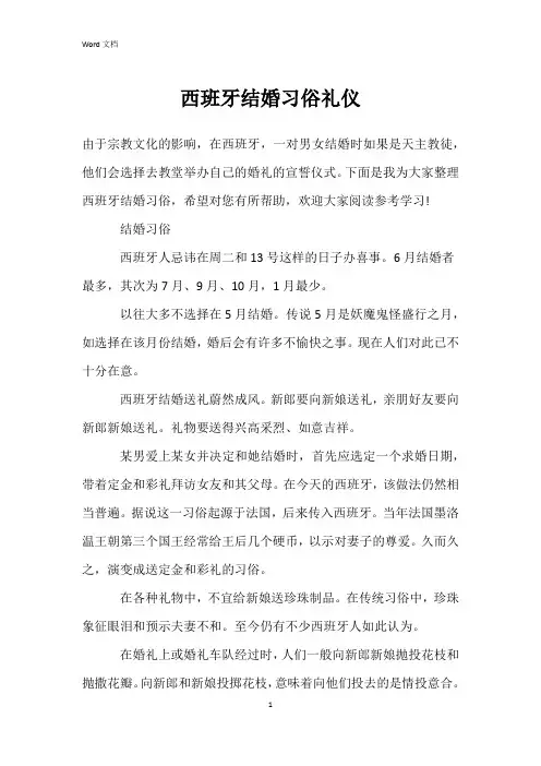 西班牙结婚习俗礼仪