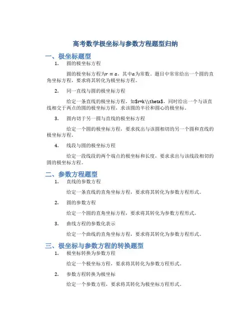 高考数学极坐标与参数方程题型归纳