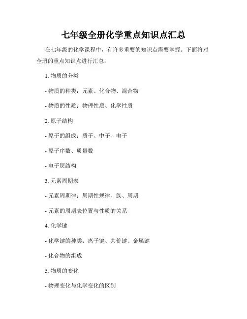 七年级全册化学重点知识点汇总