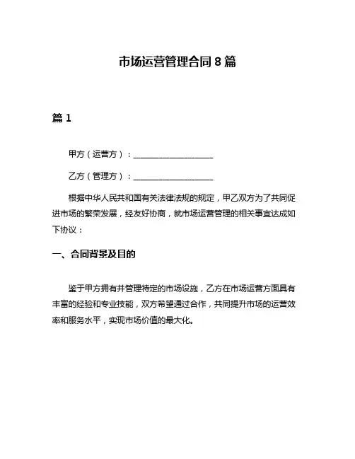 市场运营管理合同8篇