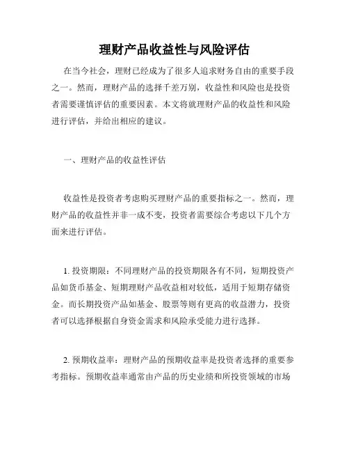 理财产品收益性与风险评估
