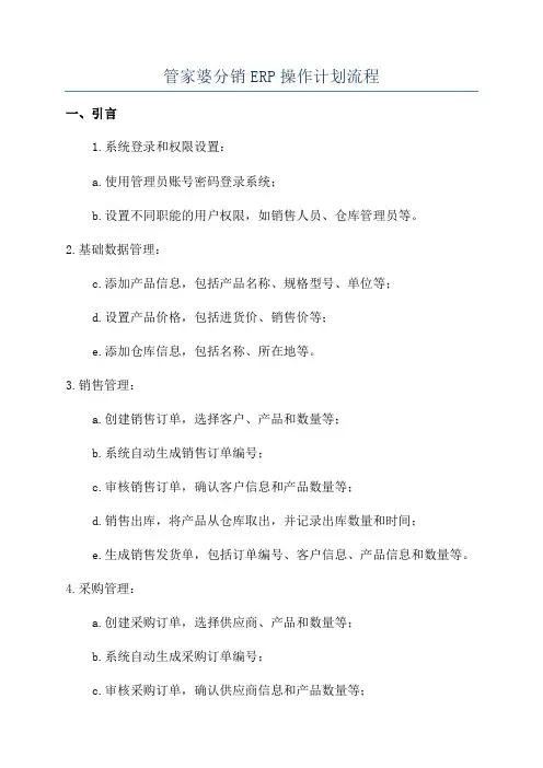管家婆分销ERP操作计划流程