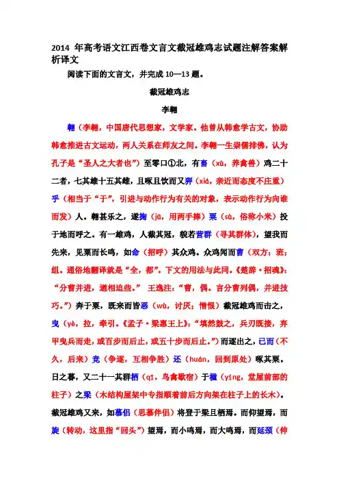 2014年高考语文江西卷文言文截冠雄鸡志试题注解答案解析译文