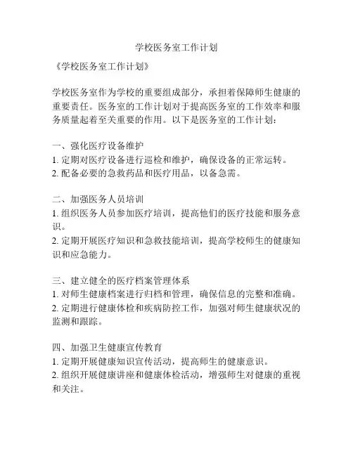 学校医务室工作计划