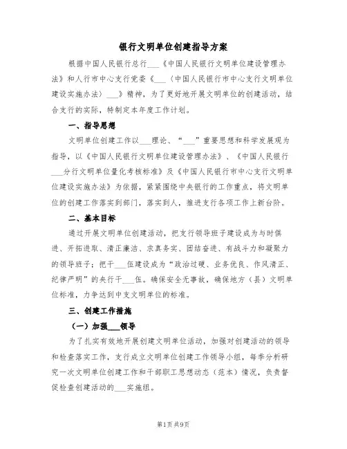 银行文明单位创建指导方案(二篇)