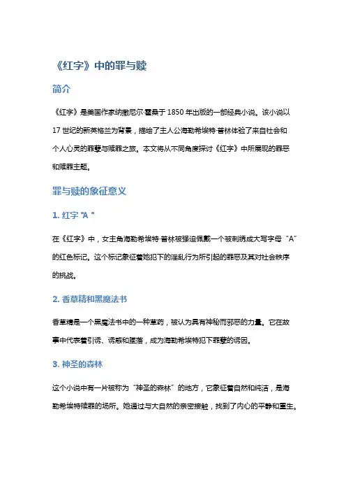 《《红字》中的罪与赎》