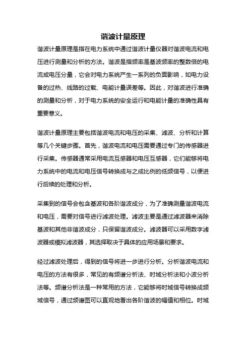 谐波计量原理