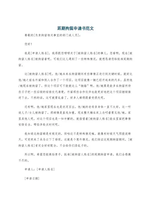 延期拘留申请书范文