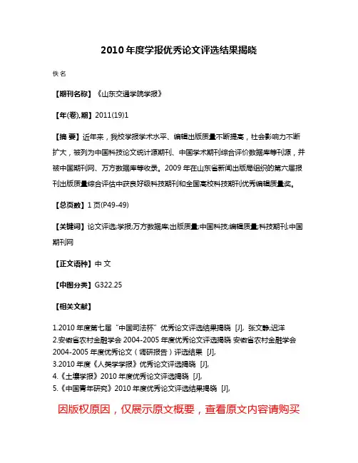2010年度学报优秀论文评选结果揭晓