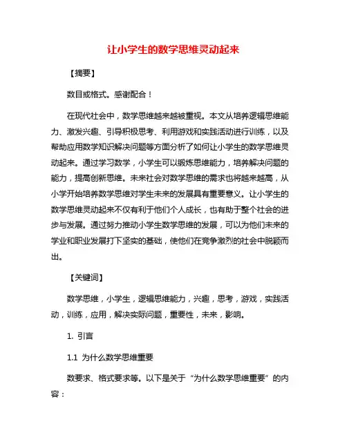 让小学生的数学思维灵动起来