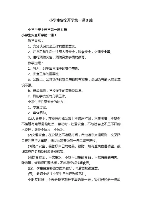 小学生安全开学第一课3篇
