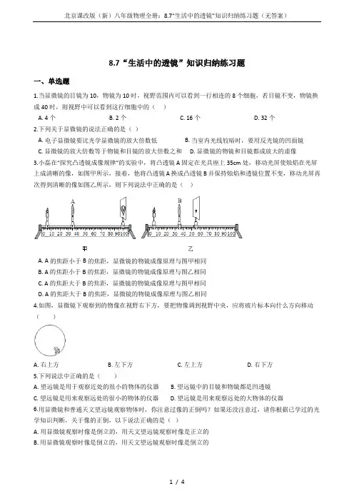 北京课改版(新)八年级物理全册：8.7“生活中的透镜”知识归纳练习题(无答案)